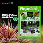 AquaNet 18 創造水森林2