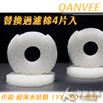 QANVEE 仟銳 超薄水妖精（YX-300）替換棉（4入）