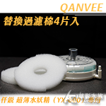 QANVEE 仟銳 超薄水妖精（YX-600）替換棉（4入）