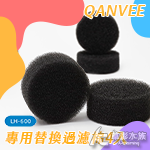 QANVEE 仟銳 流化床水妖精（LH-600）替換棉（4入...