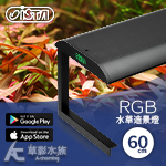 ISTA 伊士達 RGB 水草造景燈（60cm）