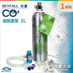 SKYFALL 天賞 CO2鋁瓶套餐 1L【水檢/1號餐】