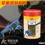 Sera 喜瑞 螯蝦環狀飼料（100ml）