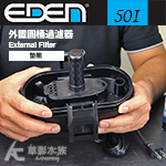 EDEN 伊登 501 外置圓桶過濾器專用墊圈