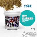 英國 Vitalis SPS珊瑚飼料（50g）