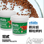 英國 Vitalis 觀賞蝦顆粒飼料（70g）