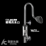 MAXX 極限 玻璃CO2霧化器出水口（16/22mm）