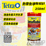 Tetra 德彩 Rubin熱帶魚增豔薄片飼料（250ml）