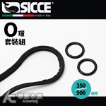 SICCE 希捷 快速啟動圓桶 O環墊圈（350、500通用）