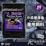 絕色 龜仙糧 中底層澤龜飼料（1kg）