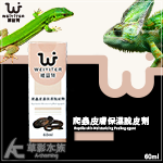 WEIYITER 維益特 爬蟲皮膚保溼脫皮劑（60ml）