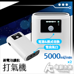 USB 鋰電池續航打氣機（雙孔/2600MA）