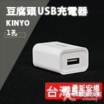 KINYO 豆腐頭 USB充電器