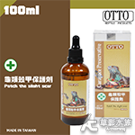 OTTO 奧圖 龜類殼甲保護劑（100ml）