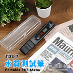 MAXX 極限 TDS-7型 水質測試筆