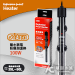 ISTA 伊士達 離水斷電防爆加溫棒（100W/雙控溫晶片）