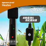 ISTA 伊士達 離水斷電防爆加溫棒（200W/雙控溫晶片）