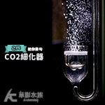 MAXX 極限 二代 迷你掛勾CO2細化器