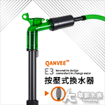 QANVEE 仟銳 按壓式換水器（E3）