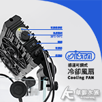 ISTA 伊士達 控溫可調式冷卻風扇（雙扇）