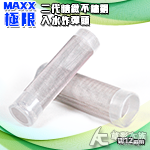 MAXX 極限 2代 精緻不鏽鋼入水炸彈頭（9/12mm）