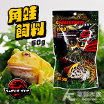 Super Rep 角蛙飼料（50g）