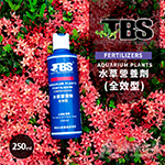 TBS 翠湖 水草營養劑 全效型（250ml）