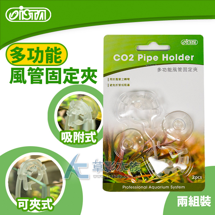 ISTA 伊士達 CO2多功能風管固定夾（2入）