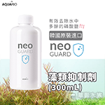 韓國 NEO GUARD 水草缸藻類抑制劑（300ml）