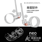 韓國 NEO MIXER 細化器出水口（L）