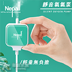 Nepall 諾貝爾 迷你靜音打氣機