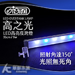 ISTA 伊士達 高之光 LED高亮度跨燈（35cm/9燈/...