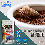 Hikari 高夠力 寄居蟹與螯蝦飼料（50g）