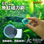 QANVEE 仟銳 GL-1 魚缸磁力刷