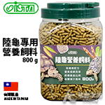 ISTA 伊士達 陸龜營養飼料（小顆粒/800g）