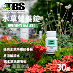 TBS 翠湖 水草營養錠（30錠）