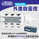 ISTA 伊士達 UVC LED 外置殺菌燈（7W）