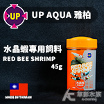 UP 雅柏 水晶蝦飼料（45g）