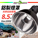 REPTIZOO 光學反射燈罩（8.5吋Deep）