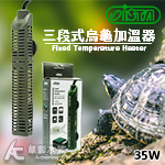 ISTA 伊士達 三段式烏龜加溫器（35W）