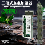 ISTA 伊士達 三段式烏龜加溫器（75W）