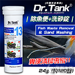 Dr.Tank no.13 洗魚便+洗砂錠（120錠）