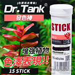 Dr.Tank STICK 發色棒（15入）