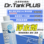 Dr.Tank PLUS 淨水劑（250ml）