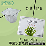 ISTA 伊士達 專業水族魚網（8英吋）