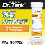 Dr.Tank no.2 除氯+水質調節錠（50錠）