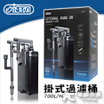 ISTA 伊士達 掛式過濾桶（700L/H）