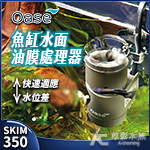 德國 OASE 歐亞瑟 油膜處理器 CrystalSkim ...