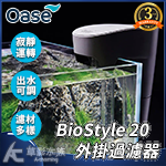 德國 OASE 歐亞瑟 外掛過濾器 BioStyle 20