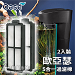 德國 OASE 歐亞瑟 BioStyle 外掛用 5合1過濾棉卡（2入）